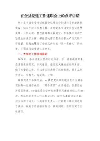 在全县党建工作述职会上的点评讲话
