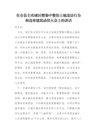 在全县主攻城区暨集中整治土地违法行为和违章建筑动员大会上的讲话