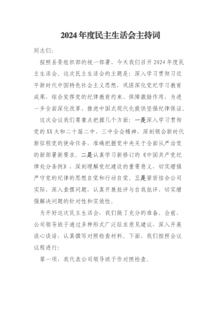 2024年度民主生活会主持词