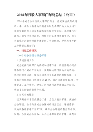 2024年行政人事部门年终总结（公司）