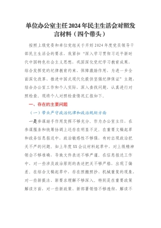 单位办公室主任2024年民主生活会对照发言材料（四个带头）