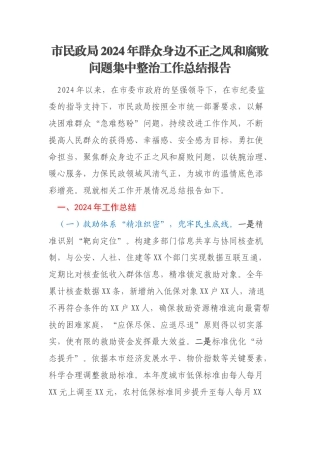 市民政局2024年群众身边不正之风和腐败问题集中整治工作总结报告