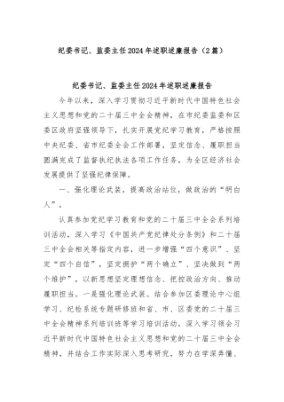 (2篇)纪委书记、监委主任2024年述职述廉报告