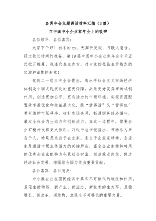(3篇)各类年会主题讲话材料汇编
