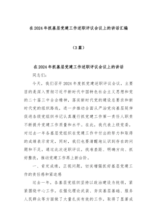 (3篇)在2024年抓基层党建工作述职评议会议上的讲话汇编