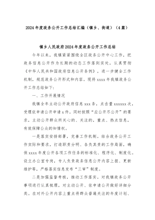 (4篇)2024年度政务公开工作总结汇编（镇乡、街道）