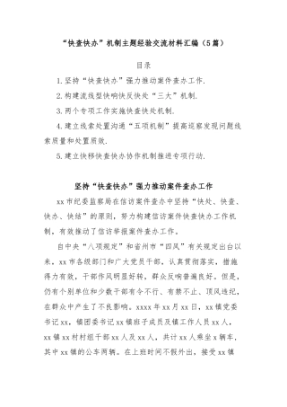 (5篇)“快查快办”机制主题经验交流材料汇编