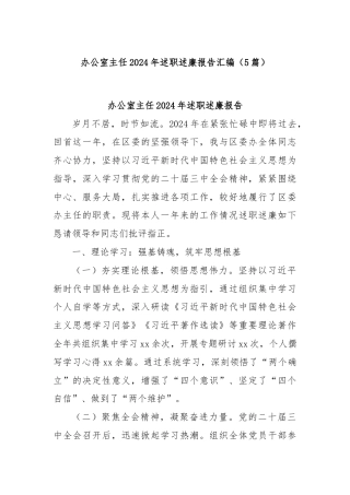 (5篇)办公室主任2024年述职述廉报告汇编