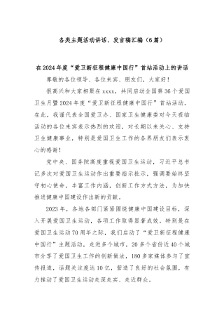 (6篇)各类主题活动讲话、发言稿汇编