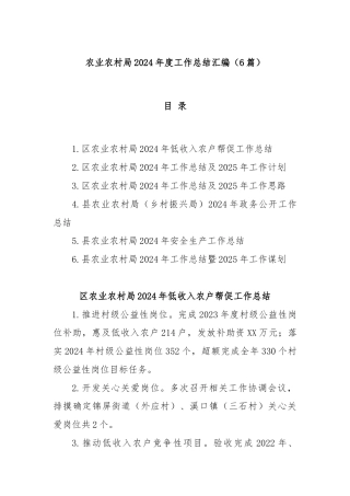 (6篇)农业农村局2024年度工作总结汇编