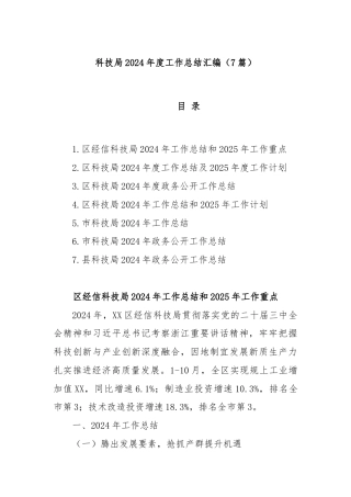 (7篇)科技局2024年度工作总结汇编