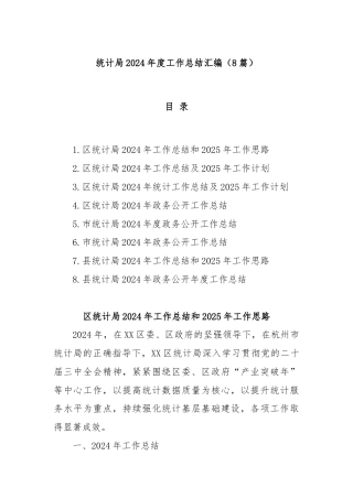 (8篇)统计局2024年度工作总结汇编
