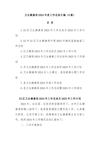 (8篇)卫生健康局2024年度工作总结汇编