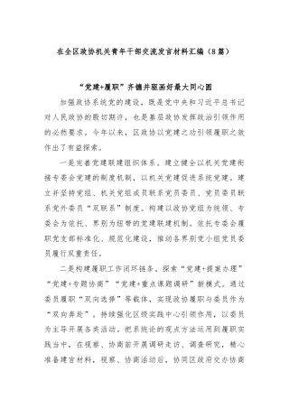 (8篇)在全区政协机关青年干部交流发言材料汇编