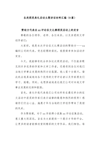 (9篇)各类颁奖典礼活动主题讲话材料汇编