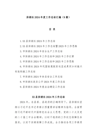 (9篇)供销社2024年度工作总结汇编