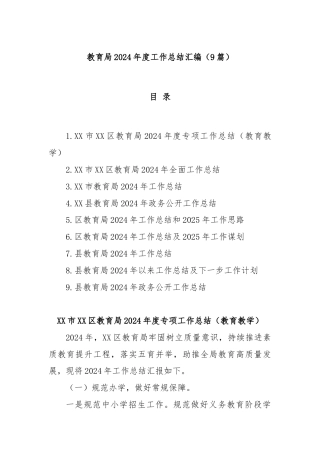 (9篇)教育局2024年度工作总结汇编
