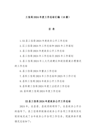 (10篇)工信局2024年度工作总结汇编