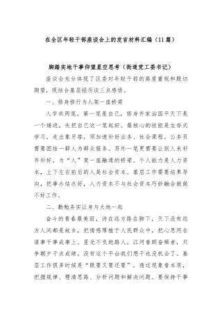 (11篇)在全区年轻干部座谈会上的发言材料汇编