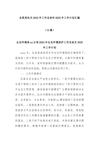 (13篇)各级局机关2024年工作总结和2025年工作计划汇编