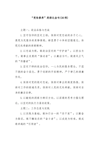 (30例)“党性修养”类排比金句