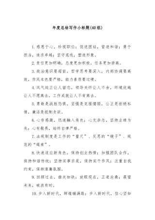 (40组)年度总结写作小标题