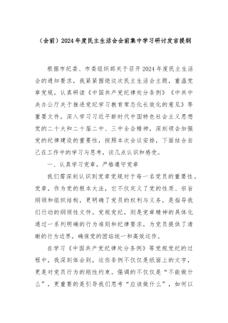 (会前)2024年度民主生活会会前集中学习研讨发言提纲