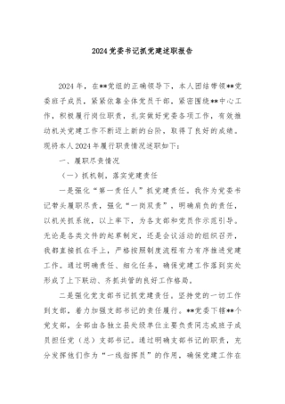 2024党委书记抓党建述职报告