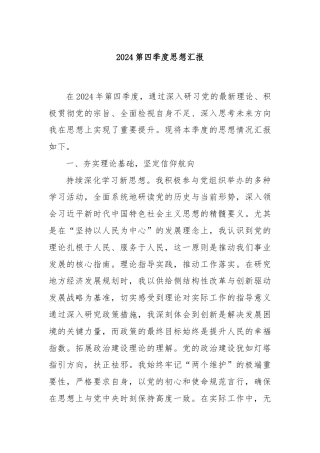 2024第四季度思想汇报