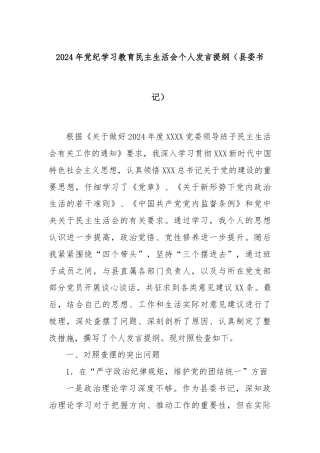 2024年党纪学习教育民主生活会个人发言提纲（县委书记）