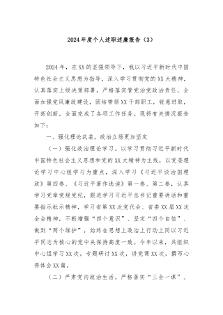 2024年度个人述职述廉报告（3）