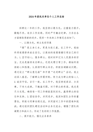 2024年度机关单位个人工作总结