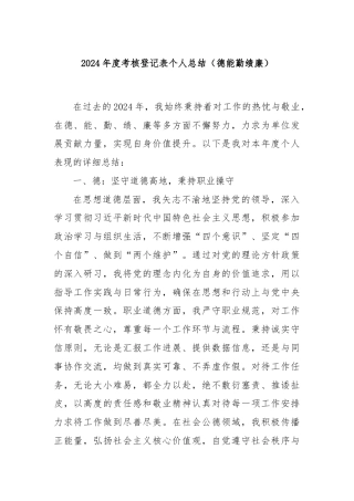 2024年度考核登记表个人总结（德能勤绩廉）
