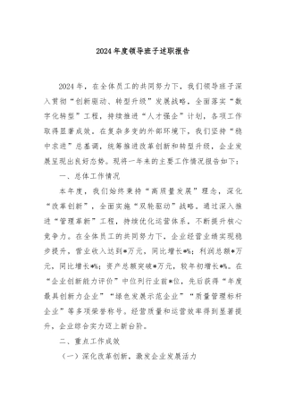 2024年度领导班子述职报告