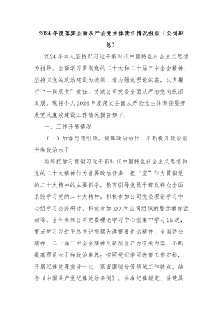 2024年度落实全面从严治党主体责任情况报告（公司副总）