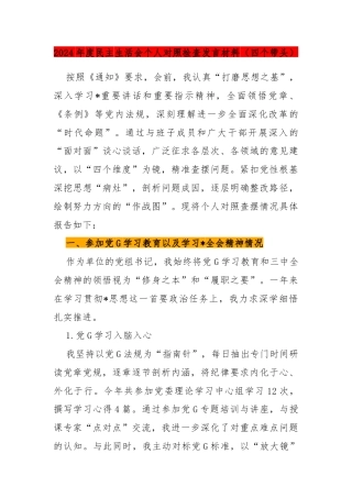 2024年度民主生活会个人对照检查发言材料（四个带头）