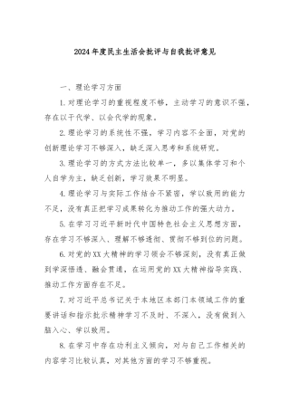 2024年度民主生活会批评与自我批评意见