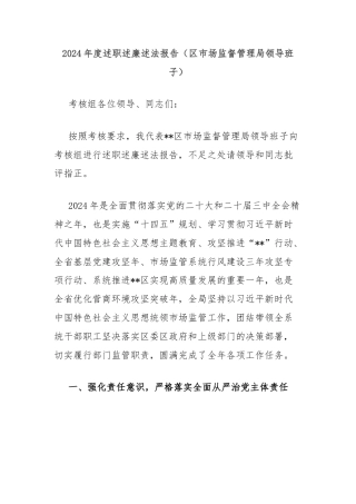 2024年度述职述廉述法报告（区市场监督管理局领导班子）