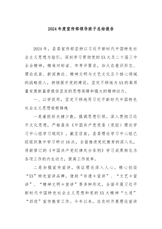 2024年度宣传部领导班子总结报告