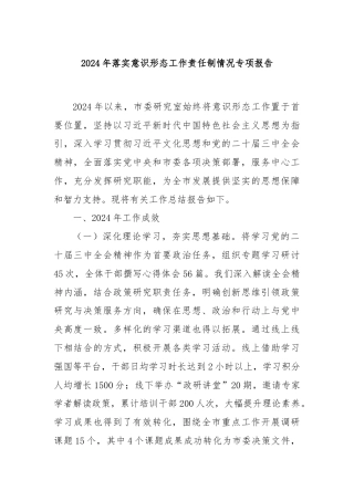 2024年落实意识形态工作责任制情况专项报告