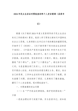 2024年民主生活会对照检查材料个人发言提纲（县委书记）