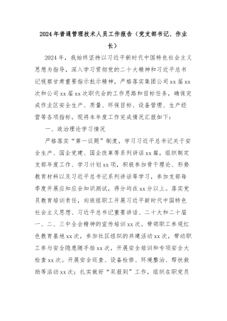 2024年普通管理技术人员工作报告（党支部书记、作业长）