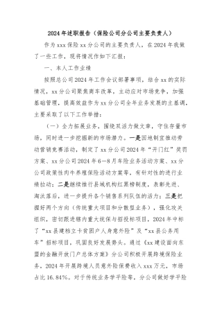 2024年述职报告（保险公司分公司主要负责人）