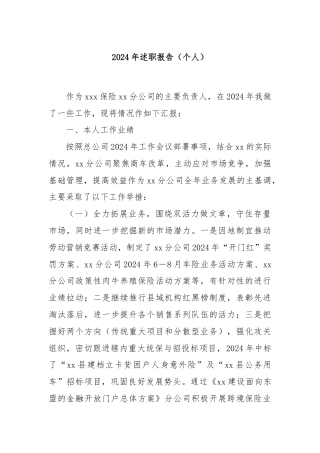 2024年述职报告（个人）