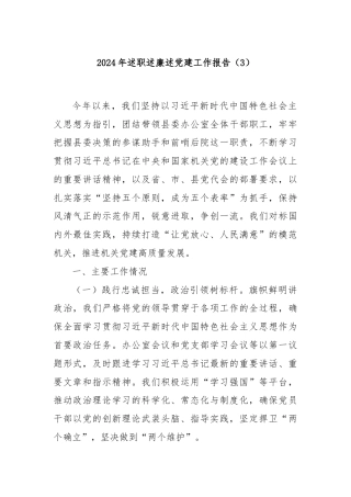 2024年述职述廉述党建工作报告（3）