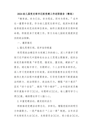 2024幼儿园党支部书记抓党建工作述职报告（精选）