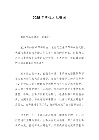 2025年单位元旦贺词