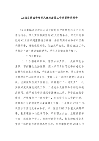 XX编办第四季度党风廉政建设工作开展情况报告
