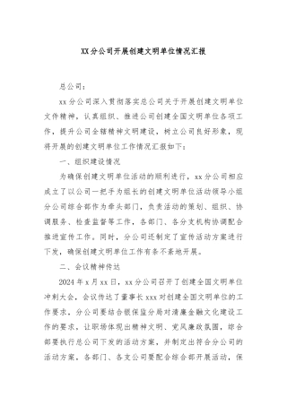 XX分公司开展创建文明单位情况汇报