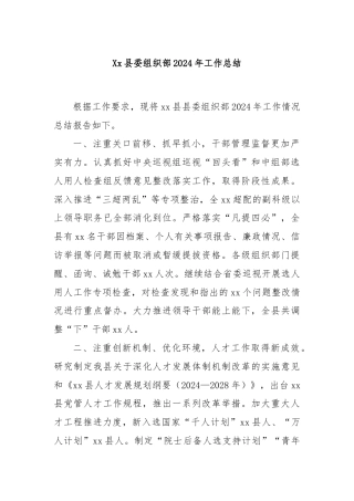 Xx县委组织部2024年工作总结